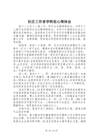 社区工作者学转促心得体会