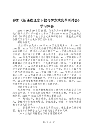参加《新课程理念下教与学方式变革研讨会》学习体会