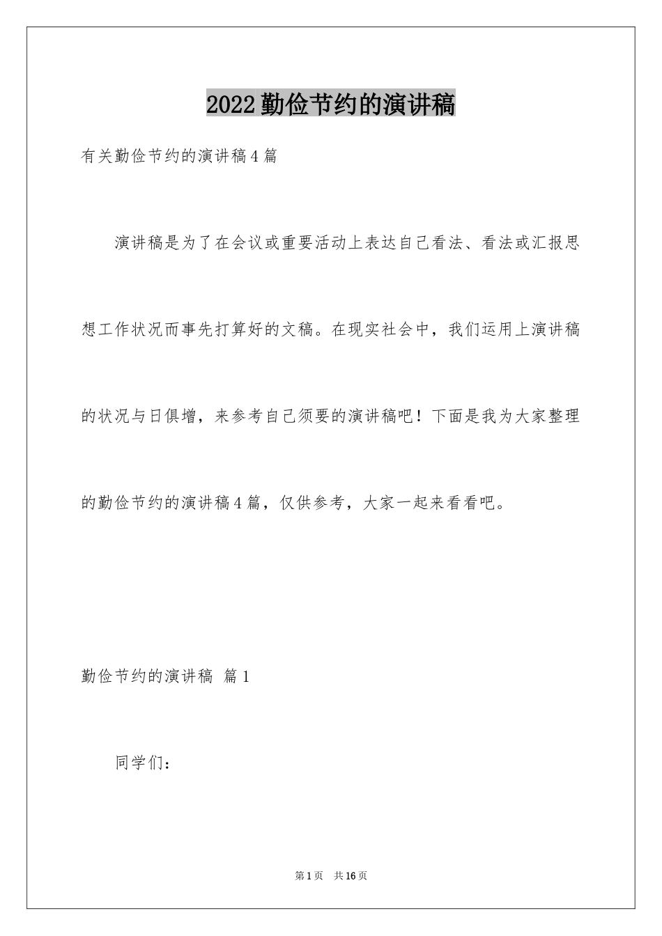 2024勤俭节约的演讲稿_502_第1页