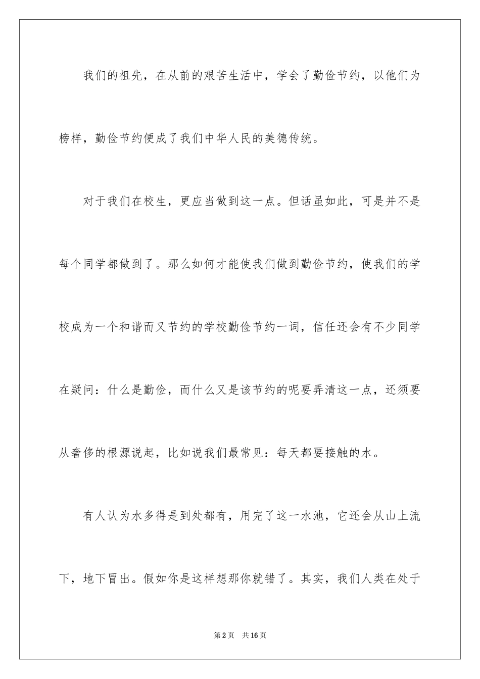 2024勤俭节约的演讲稿_502_第2页
