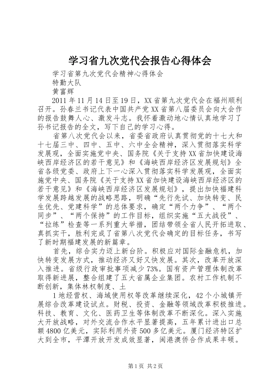 学习省九次党代会报告心得体会_第1页