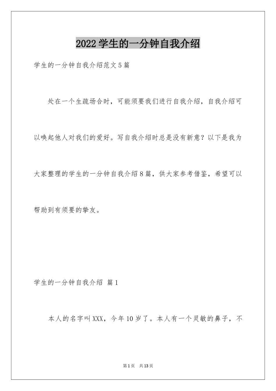 2024学生的一分钟自我介绍_4_第1页