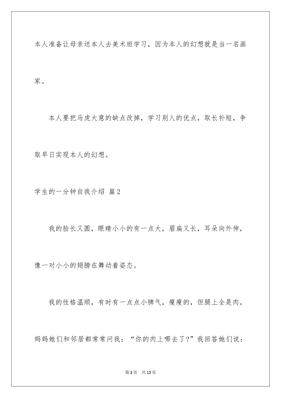 2024学生的一分钟自我介绍_4_第3页