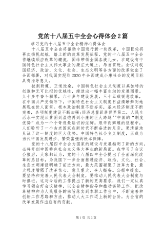 党的十八届五中全会心得体会2篇_2