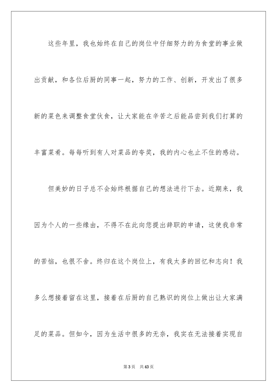 2024厨师辞职报告_17_第3页