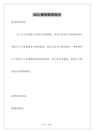 2024厨师辞职报告_17
