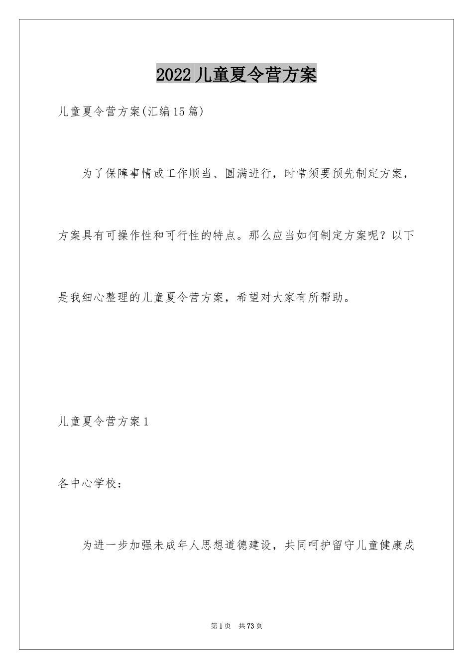 2024儿童夏令营方案_第1页