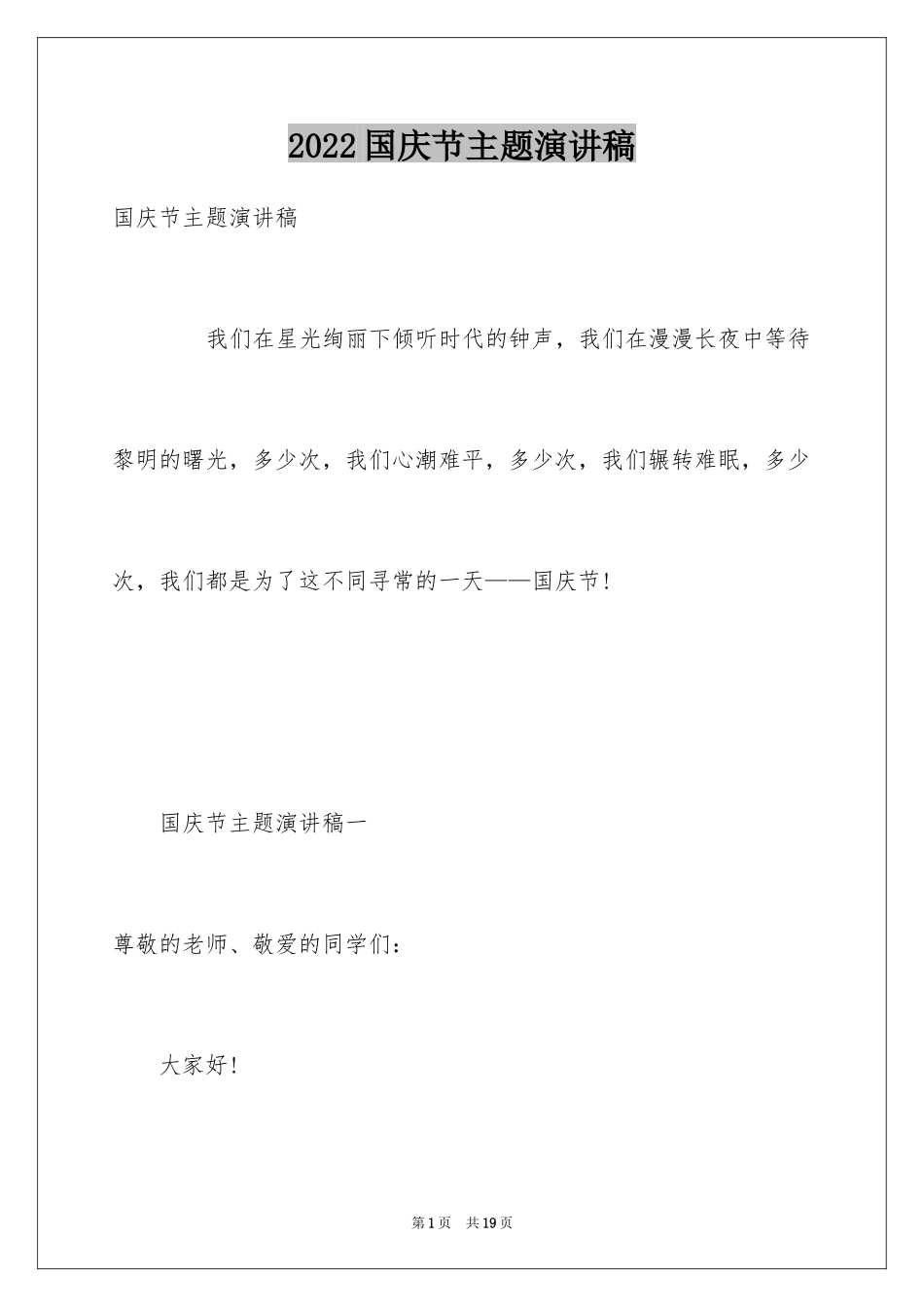 2024国庆节主题演讲稿_5_第1页