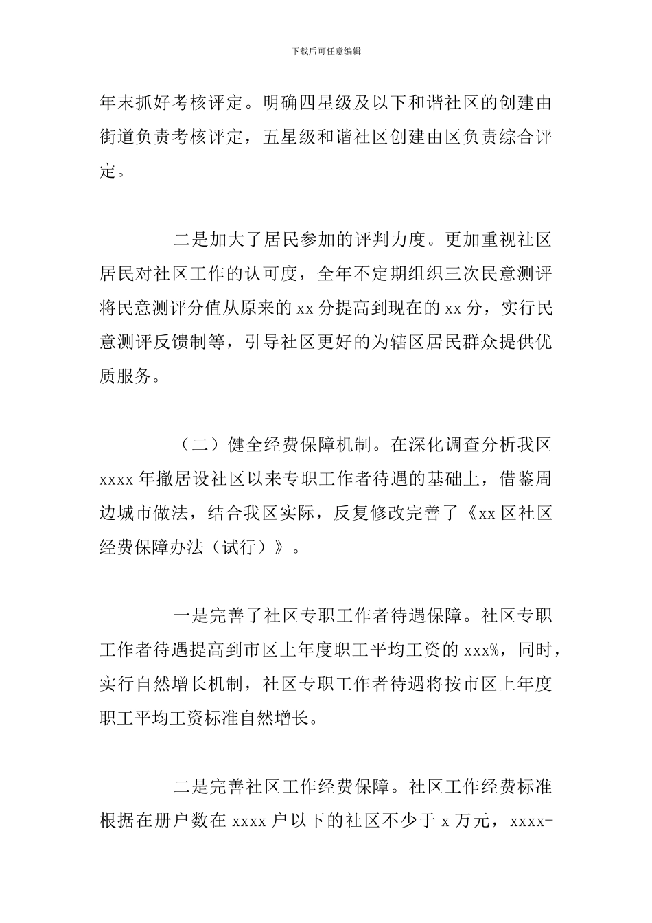 区民政局和谐社区建设工作总结报告_第2页