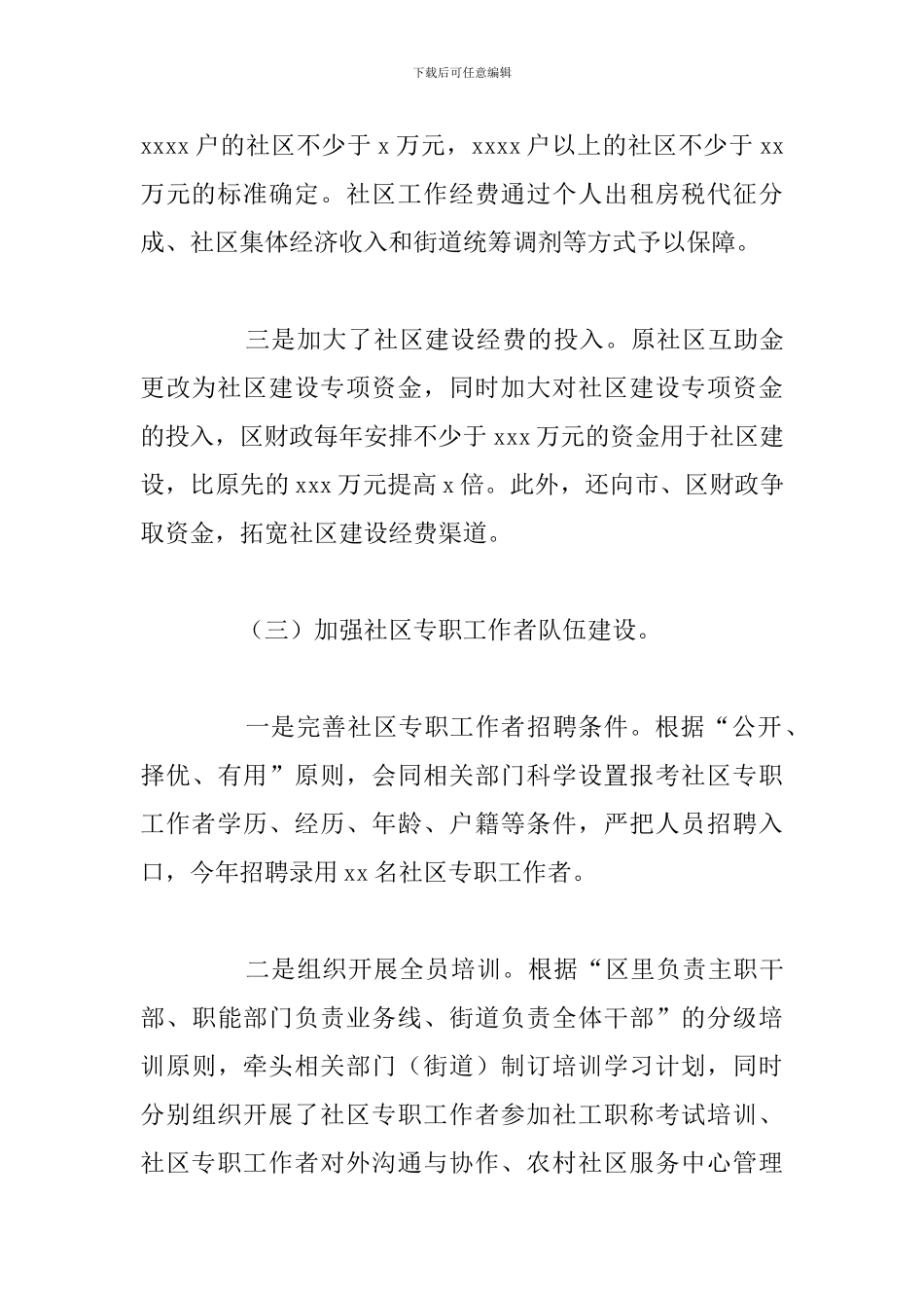 区民政局和谐社区建设工作总结报告_第3页