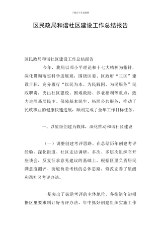 区民政局和谐社区建设工作总结报告