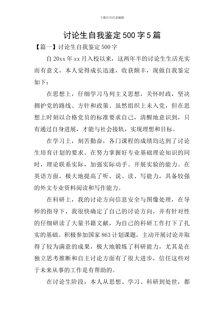 研究生自我鉴定500字5篇_第1页