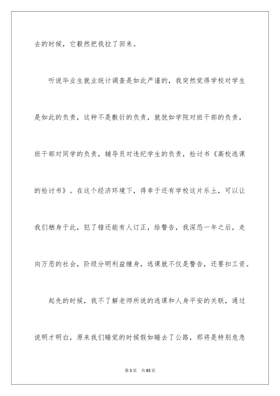 2024大学逃课检讨书_8_第3页