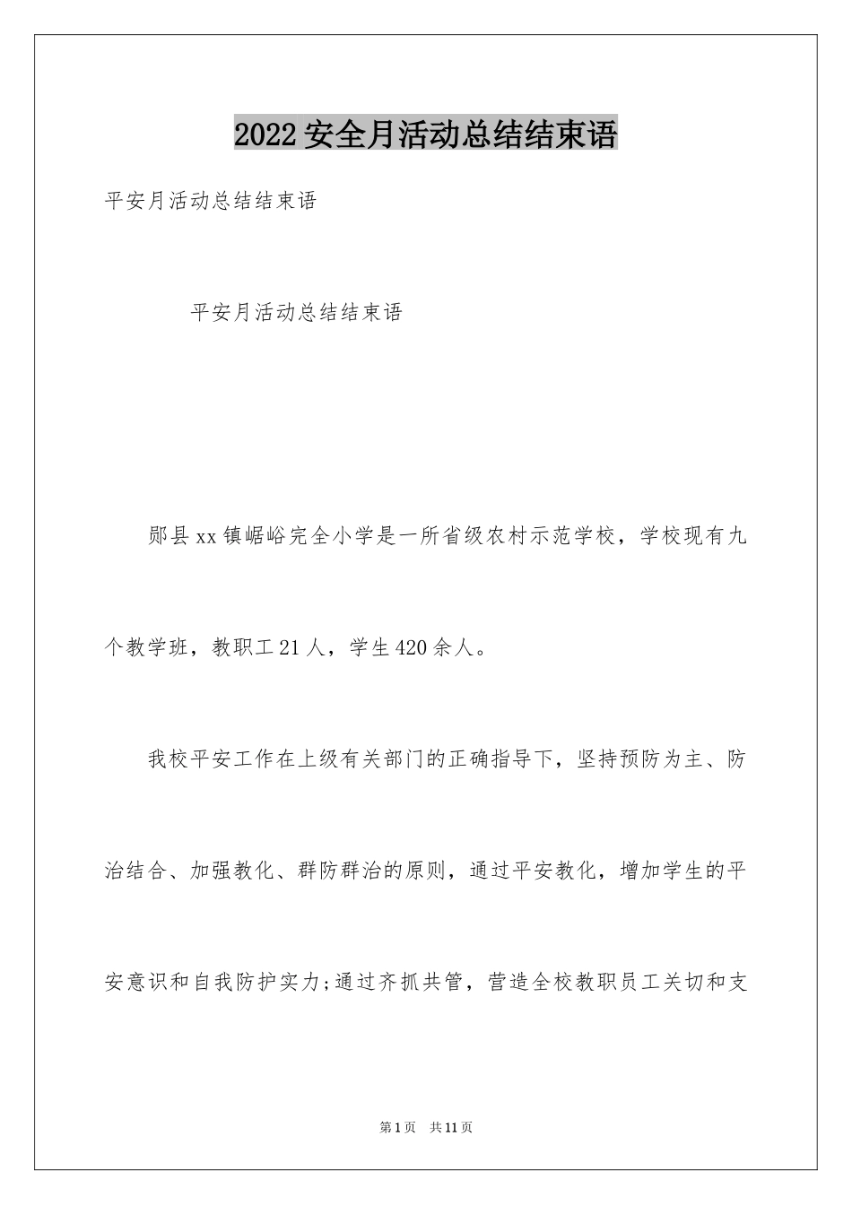 2024安全月活动总结结束语_第1页