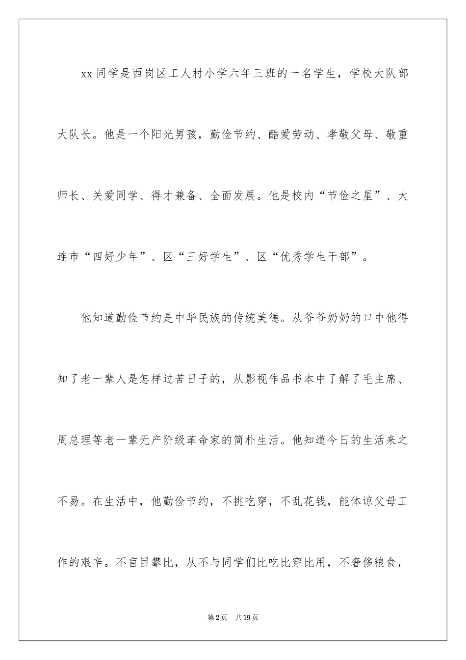 2024勤俭美德少年事迹材料_第2页
