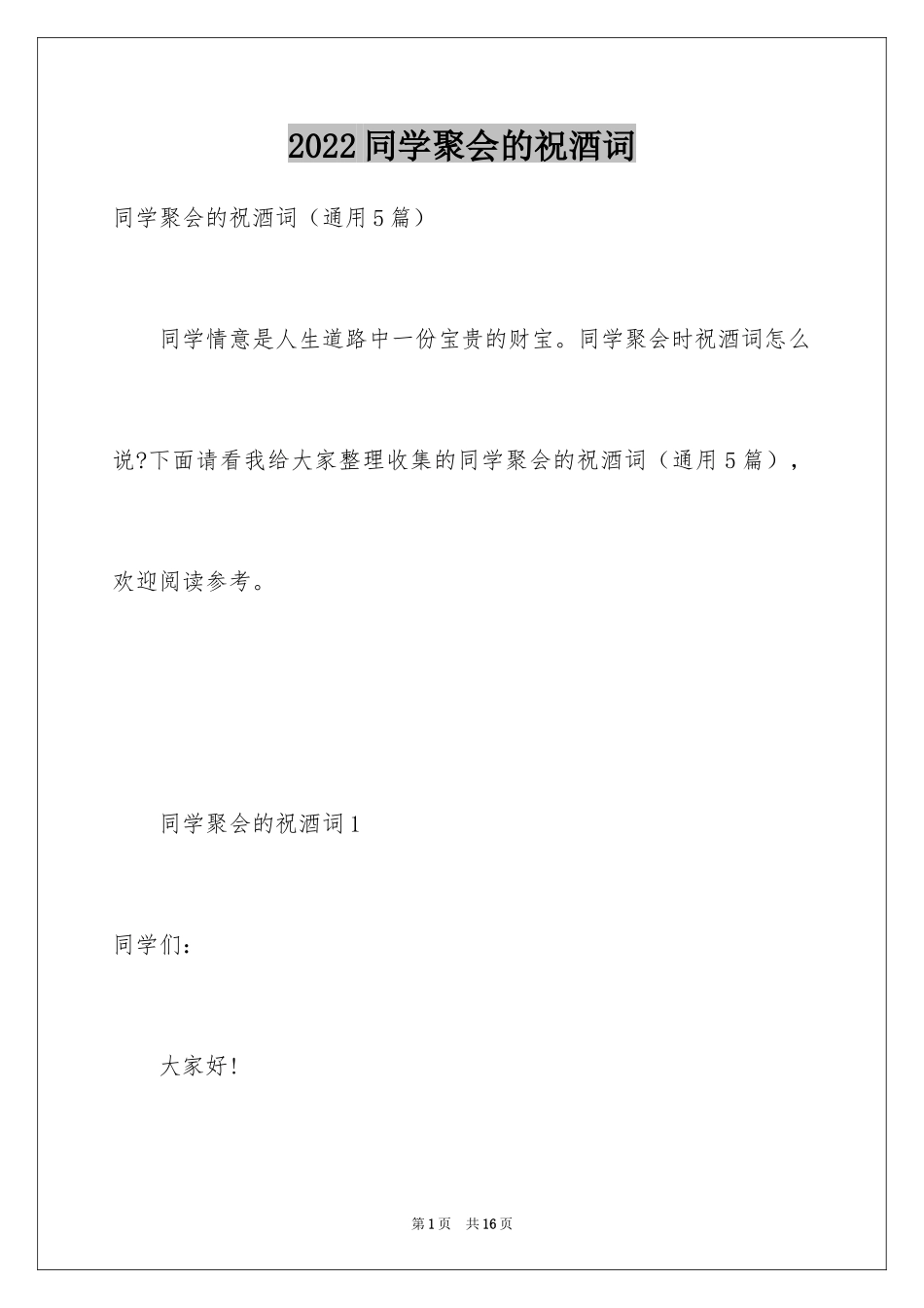 2024同学聚会的祝酒词_6_第1页