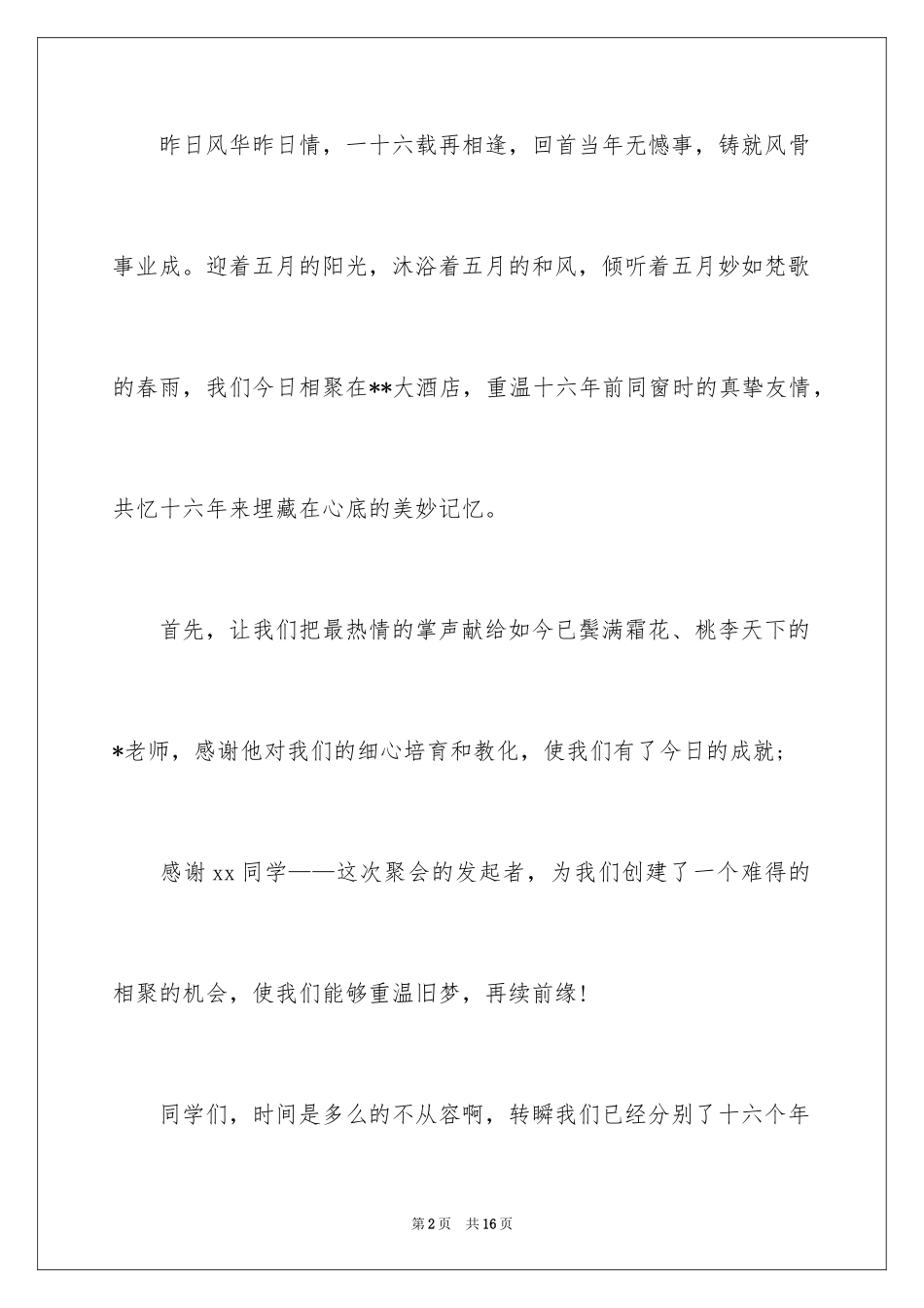 2024同学聚会的祝酒词_6_第2页