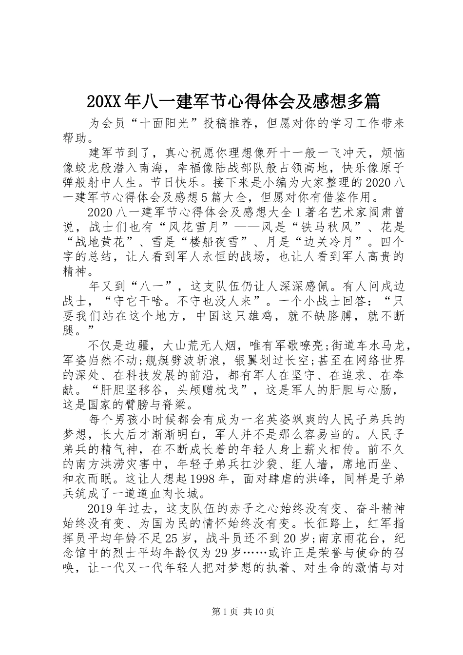 20XX年八一建军节心得体会及感想多篇_第1页