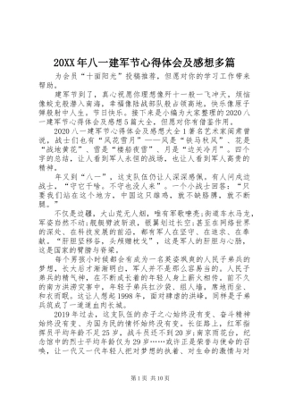 20XX年八一建军节心得体会及感想多篇