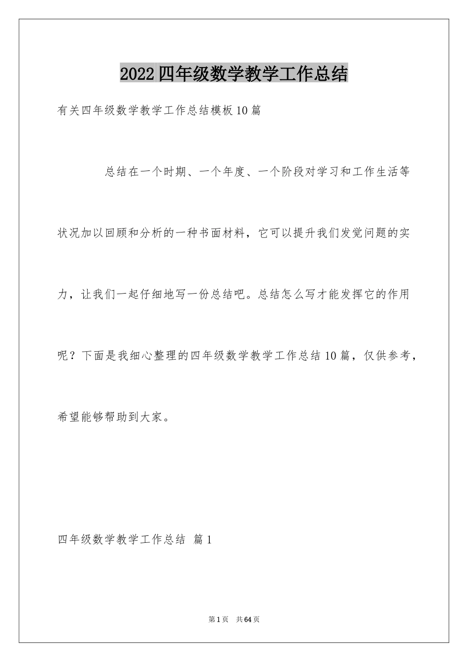 2024四年级数学教学工作总结_3_第1页