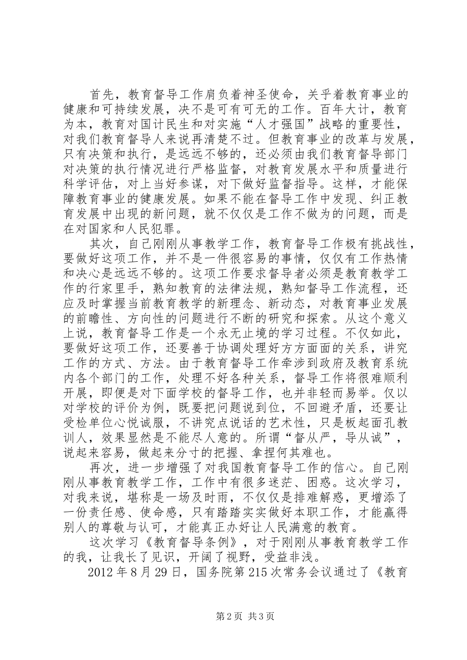 学习《教育督导条例》心得体会_第2页