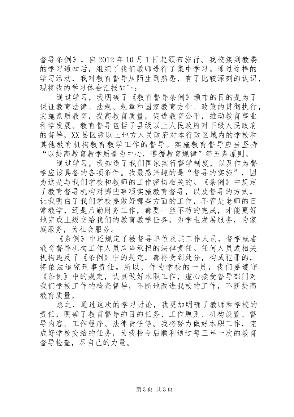 学习《教育督导条例》心得体会_第3页