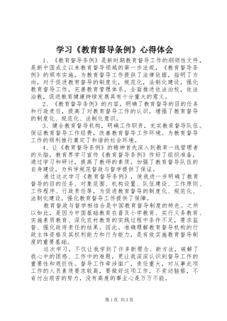 学习《教育督导条例》心得体会
