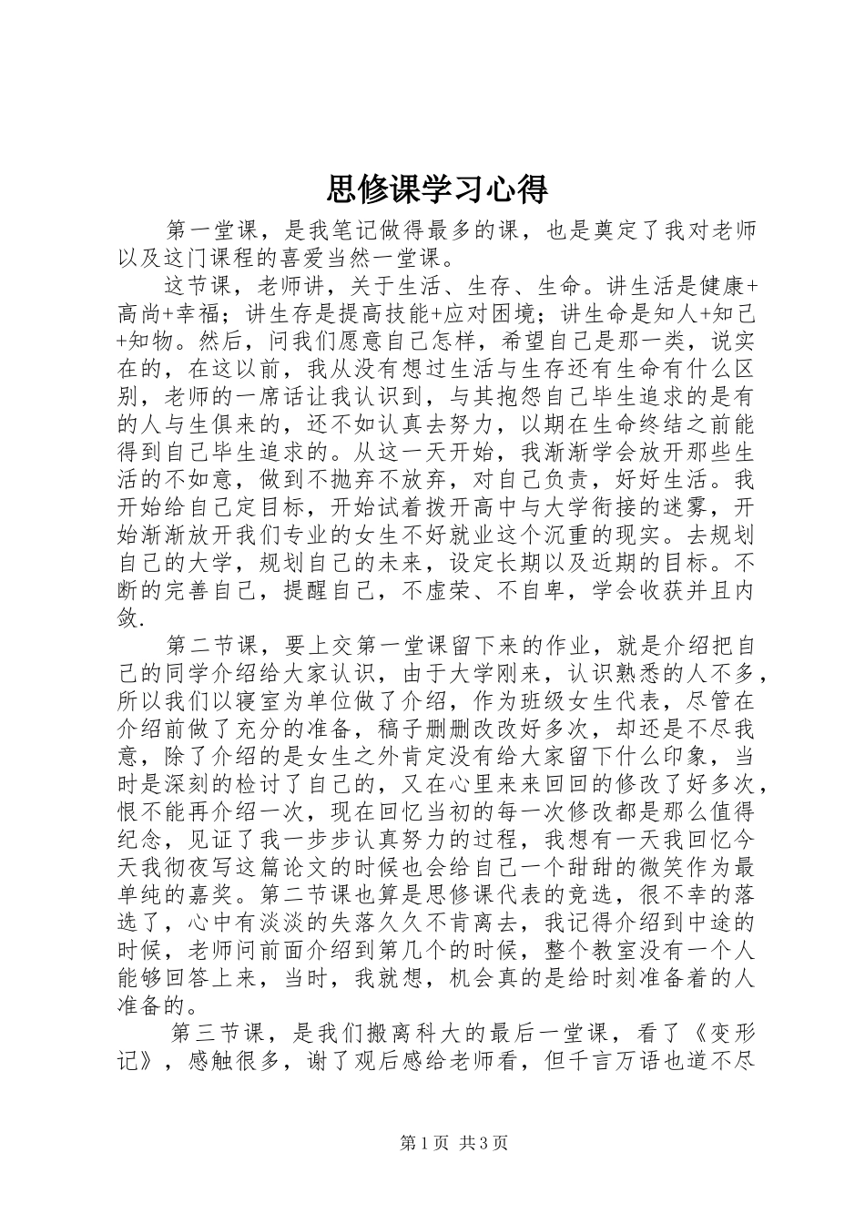 思修课学习心得_第1页