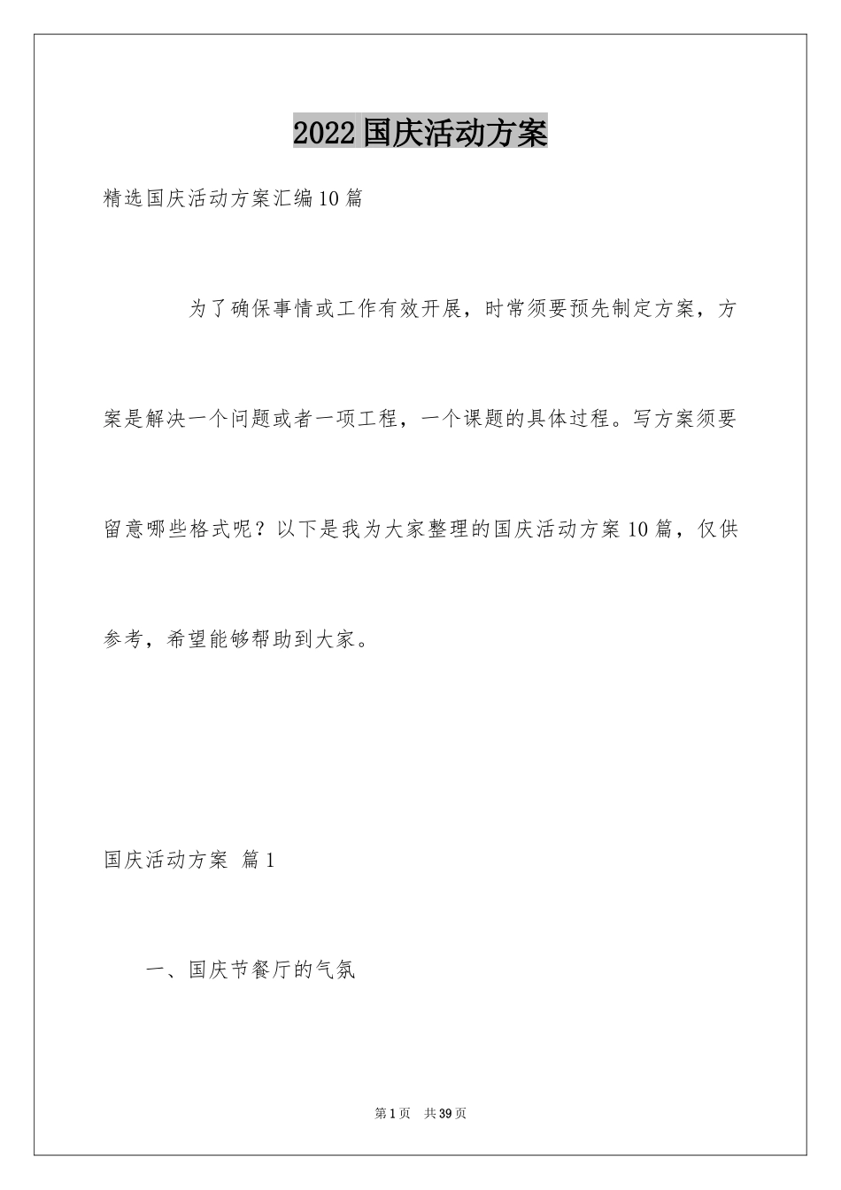 2024国庆活动方案_106_第1页