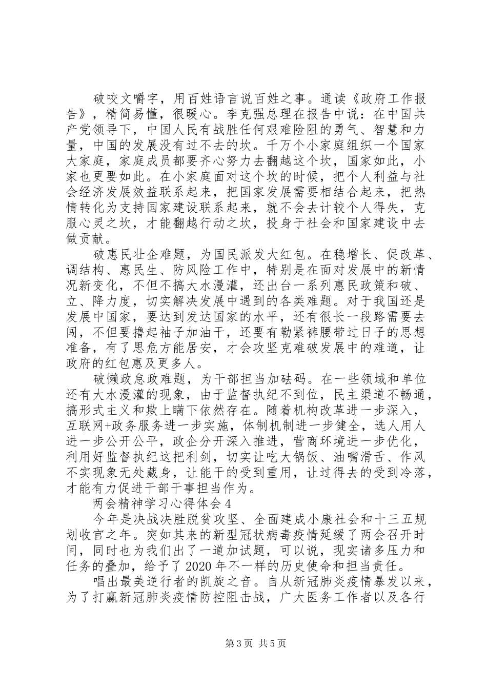 20XX年全国两会精神学习心得体会范文5篇集锦_第3页
