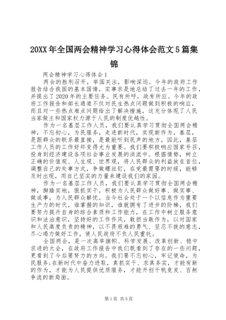 20XX年全国两会精神学习心得体会范文5篇集锦