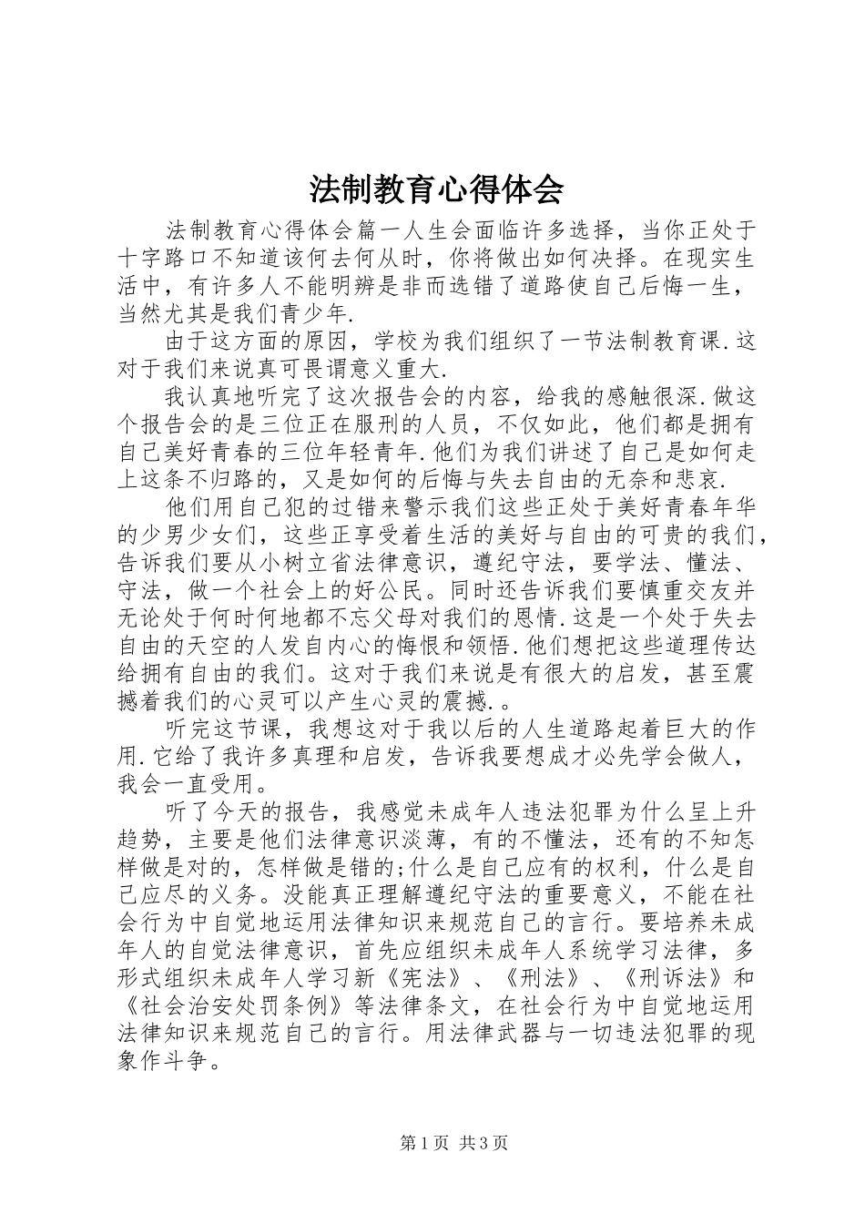 法制教育心得体会 (20)_第1页