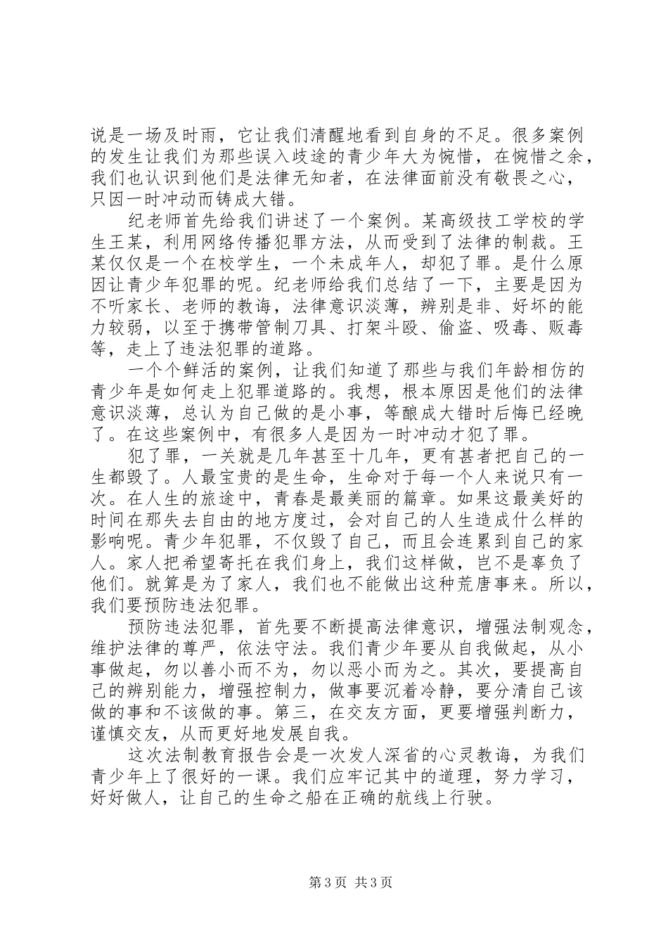 法制教育心得体会 (20)_第3页