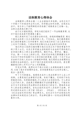 法制教育心得体会 (20)