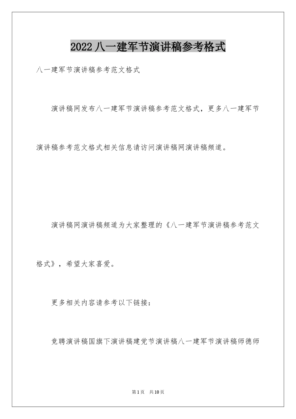 2024八一建军节演讲稿参考格式_第1页