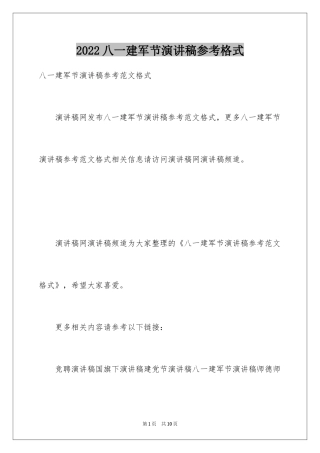 2024八一建军节演讲稿参考格式