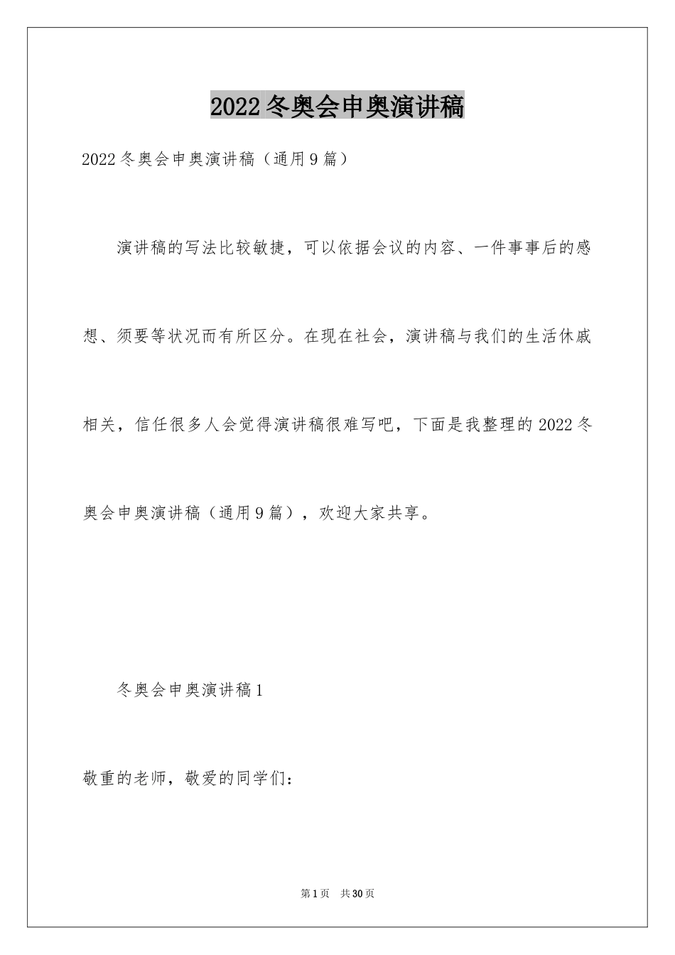2024冬奥会申奥演讲稿_第1页