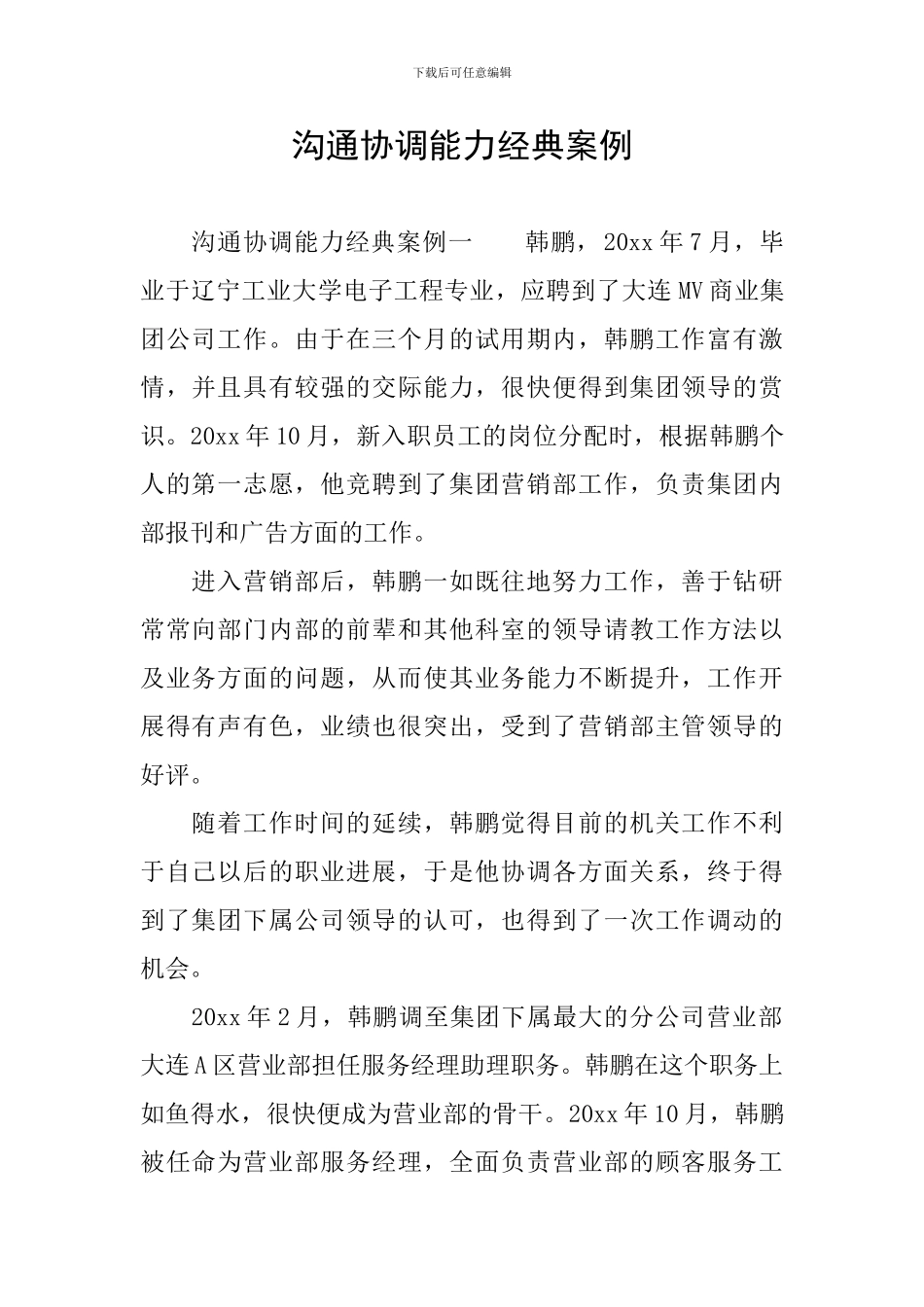 沟通协调能力经典案例_第1页