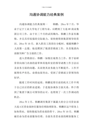 沟通协调能力经典案例