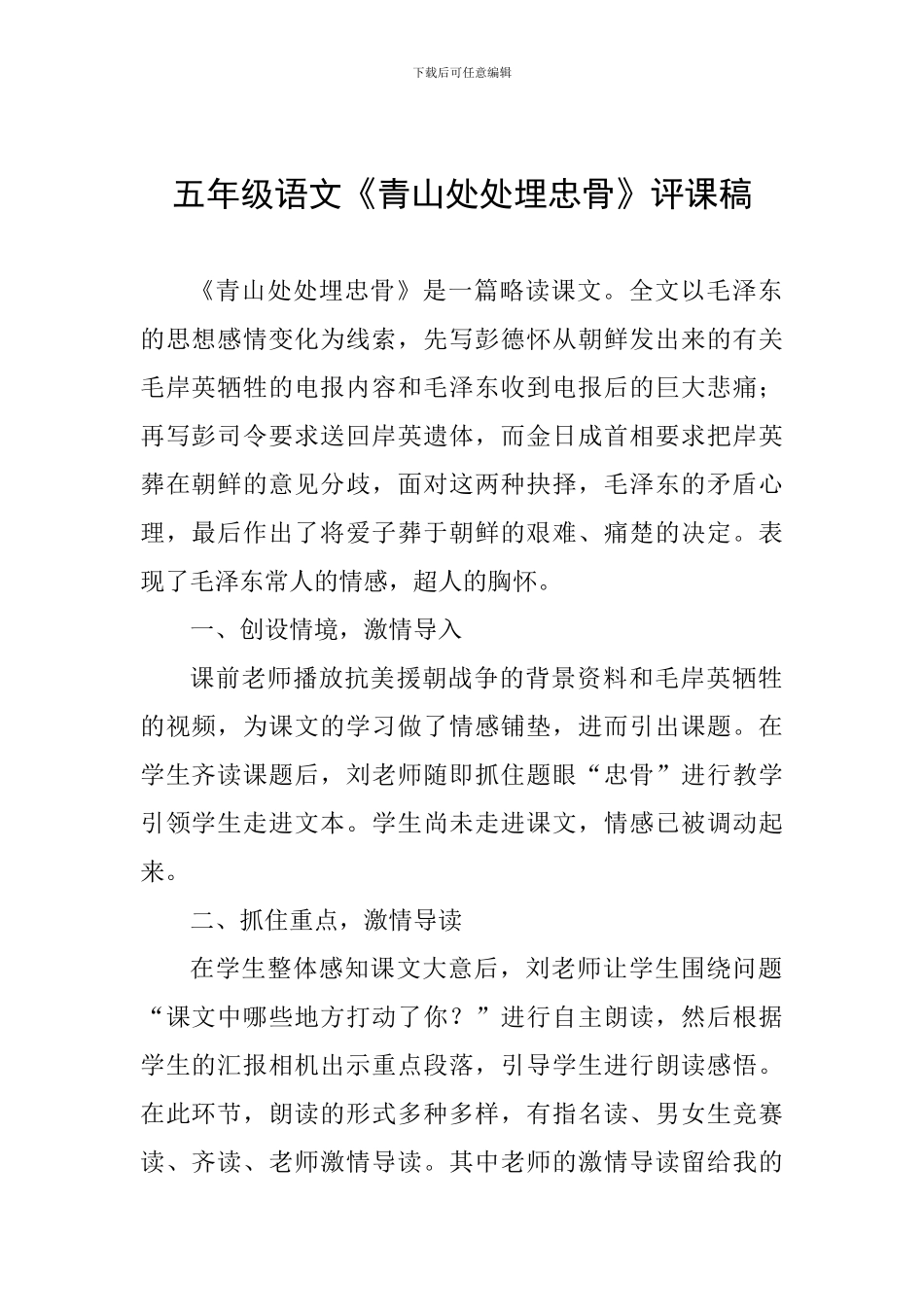 五年级语文《青山处处埋忠骨》评课稿_第1页