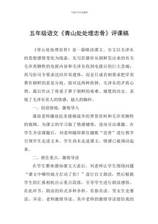 五年级语文《青山处处埋忠骨》评课稿