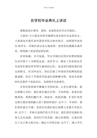 在学校毕业典礼上讲话