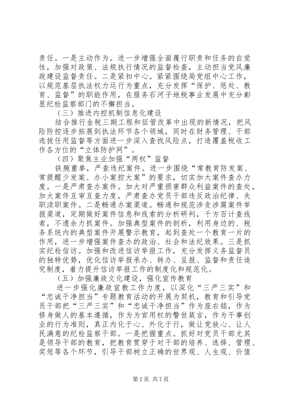 谈关于党风廉政建设的个人感想_第2页