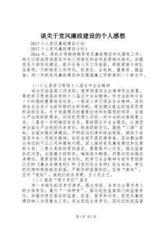 谈关于党风廉政建设的个人感想