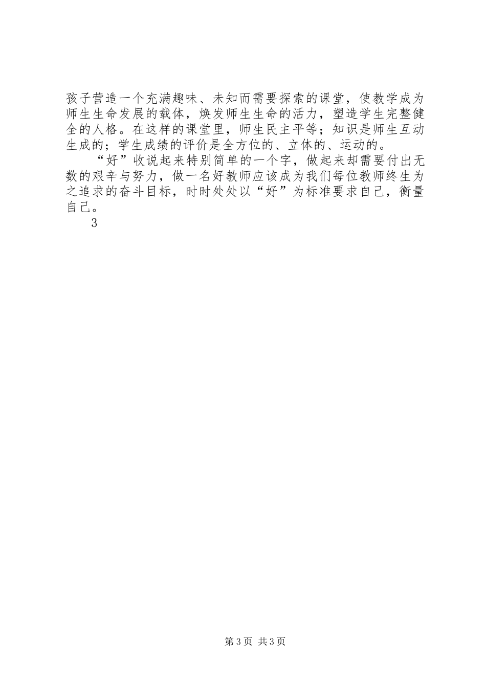 如何做个好校长心得体会_第3页