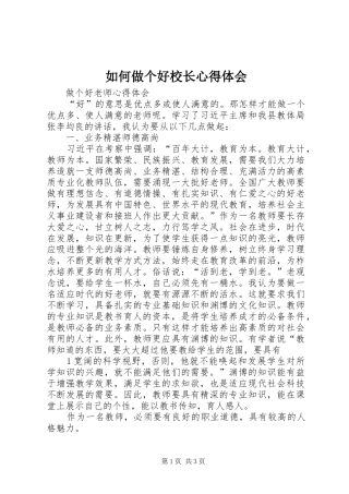 如何做个好校长心得体会