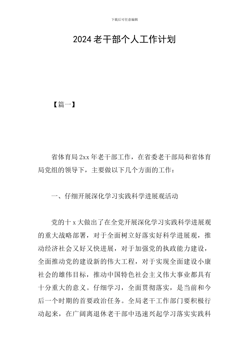 2024老干部个人工作计划_第1页