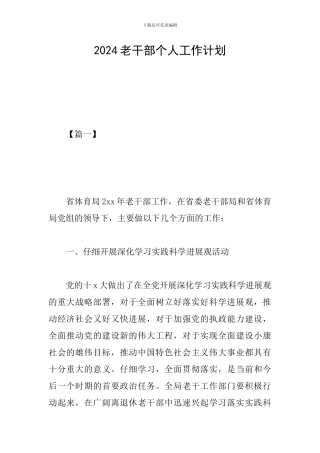 2024老干部个人工作计划