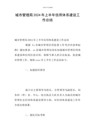 城市管理局2024年上半年信用体系建设工作总结