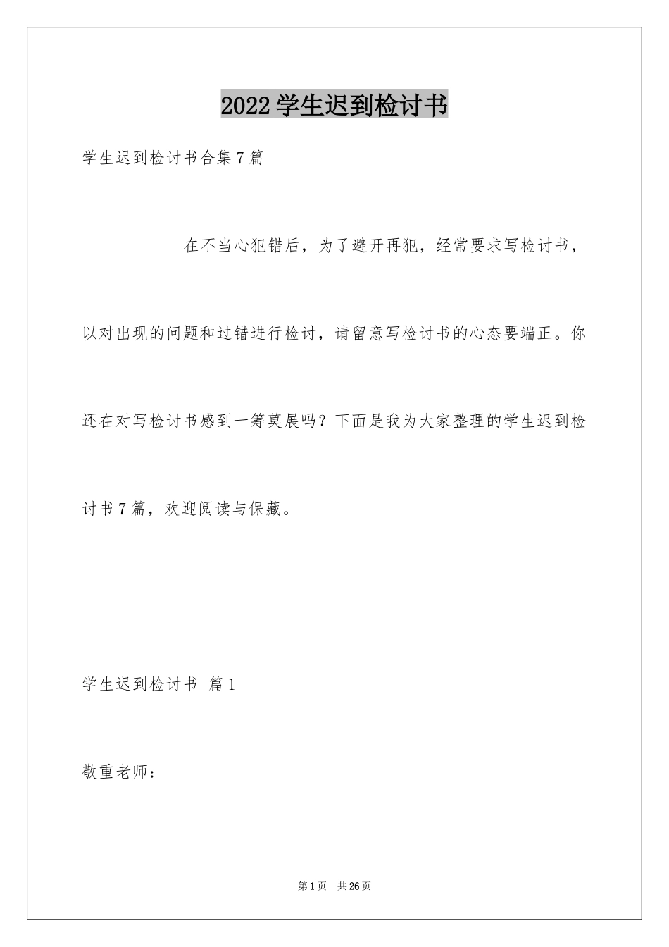 2024学生迟到检讨书_74_第1页